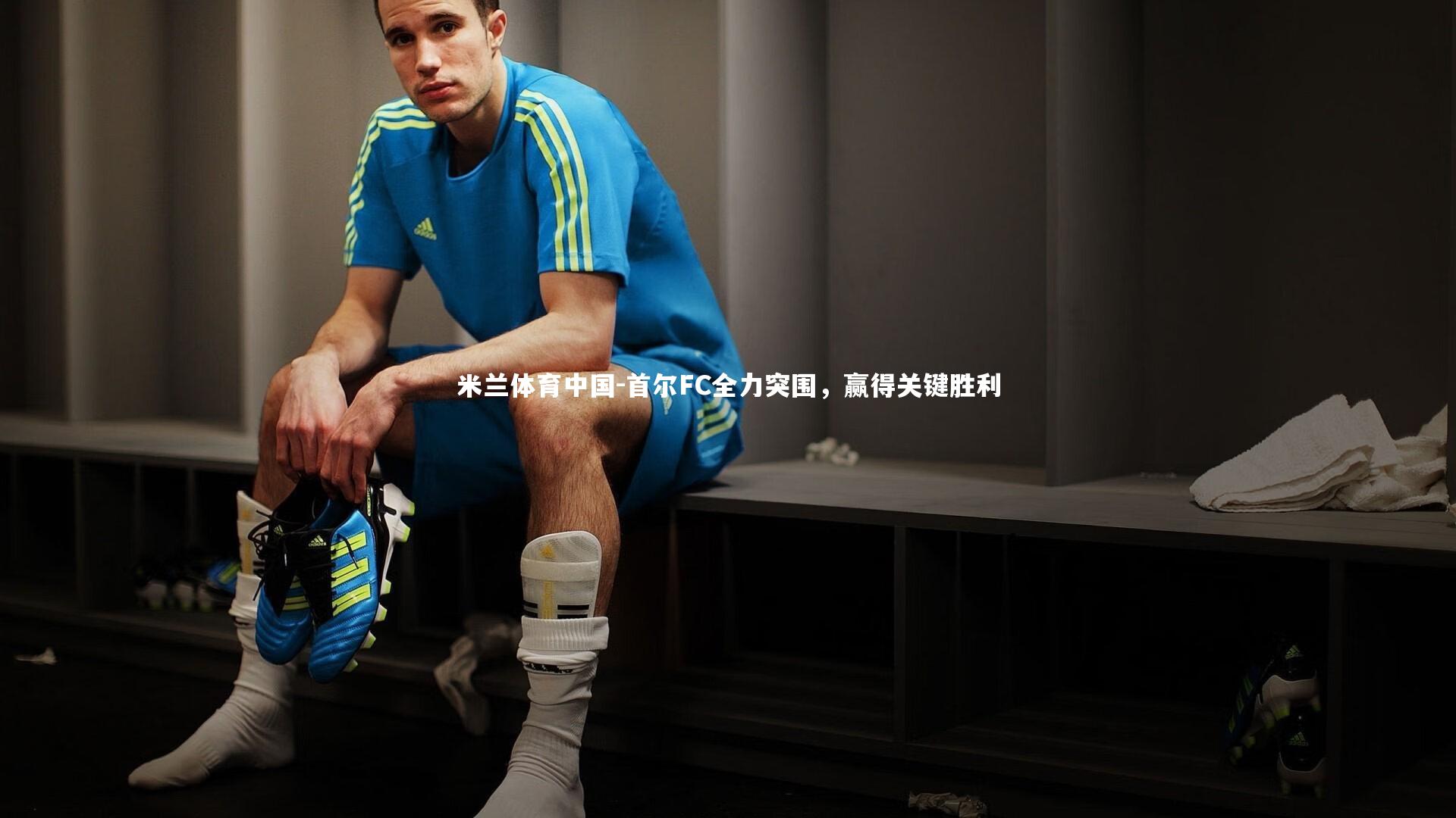 首尔FC全力突围,赢得关键胜利