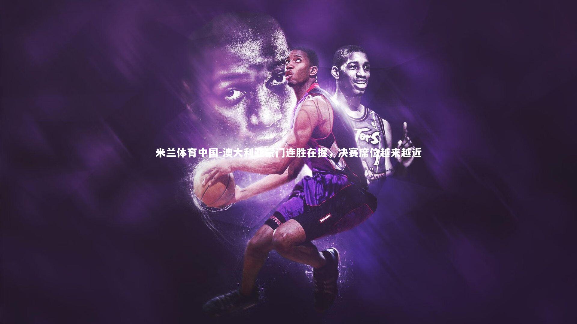 澳大利亚豪门连胜在握，决赛席位越来越近