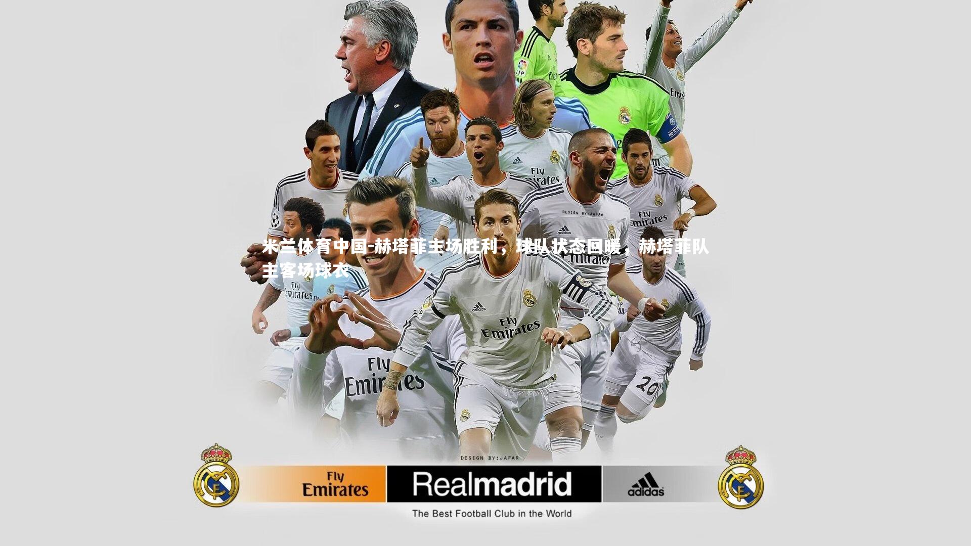 赫塔菲主场胜利，球队状态回暖，赫塔菲队主客场球衣