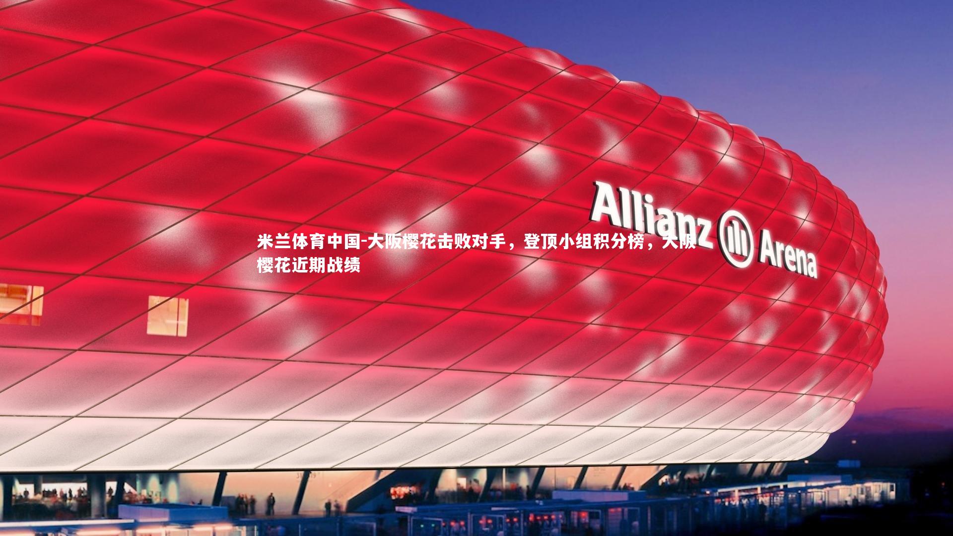 大阪樱花击败对手，登顶小组积分榜，大阪樱花近期战绩