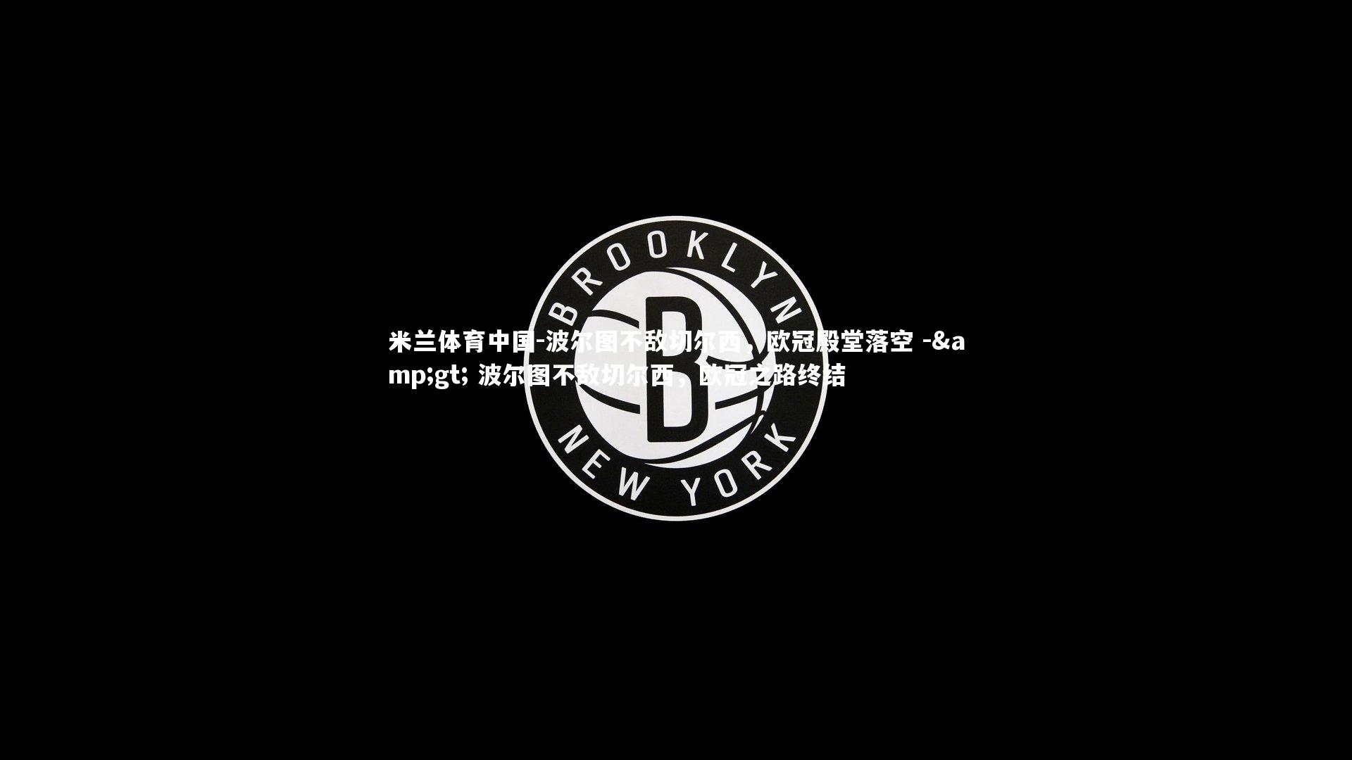 波尔图不敌切尔西，欧冠殿堂落空 -> 波尔图不敌切尔西，欧冠之路终结