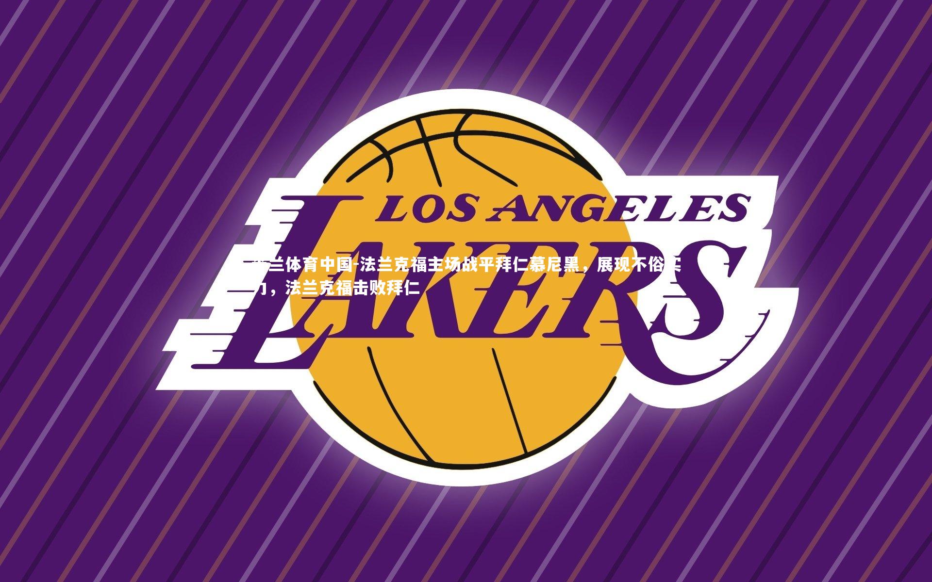 法兰克福主场战平拜仁慕尼黑，展现不俗实力，法兰克福击败拜仁