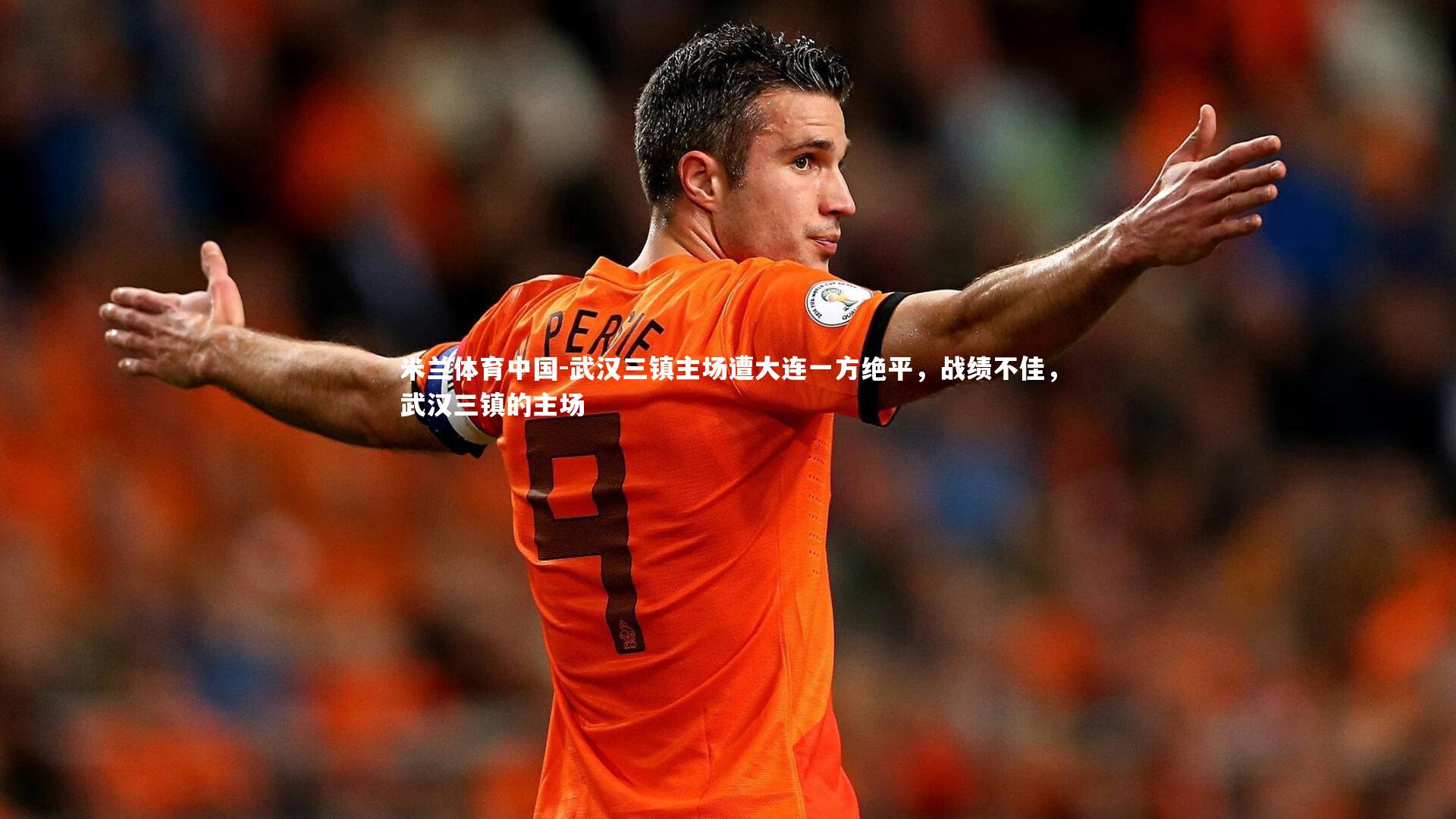 武汉三镇主场遭大连一方绝平，战绩不佳，武汉三镇的主场