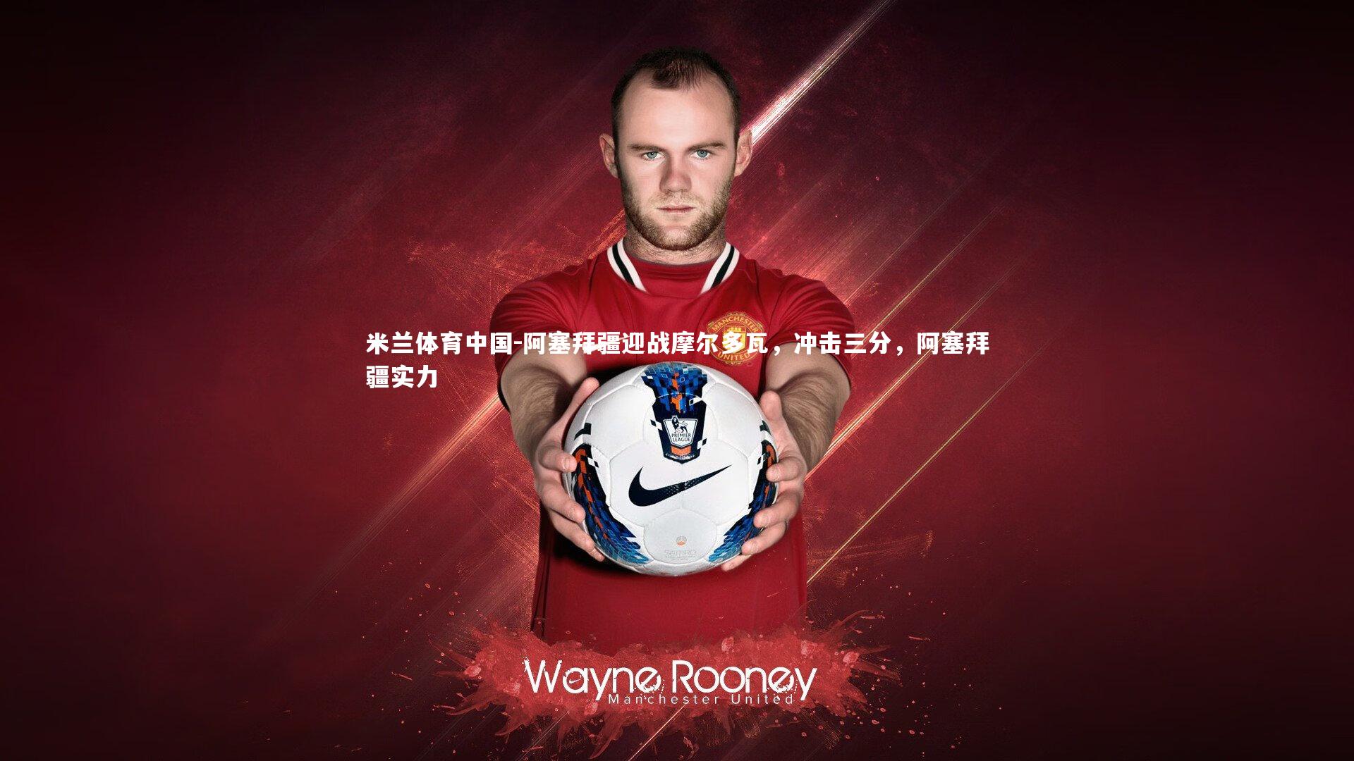 阿塞拜疆迎战摩尔多瓦，冲击三分，阿塞拜疆实力