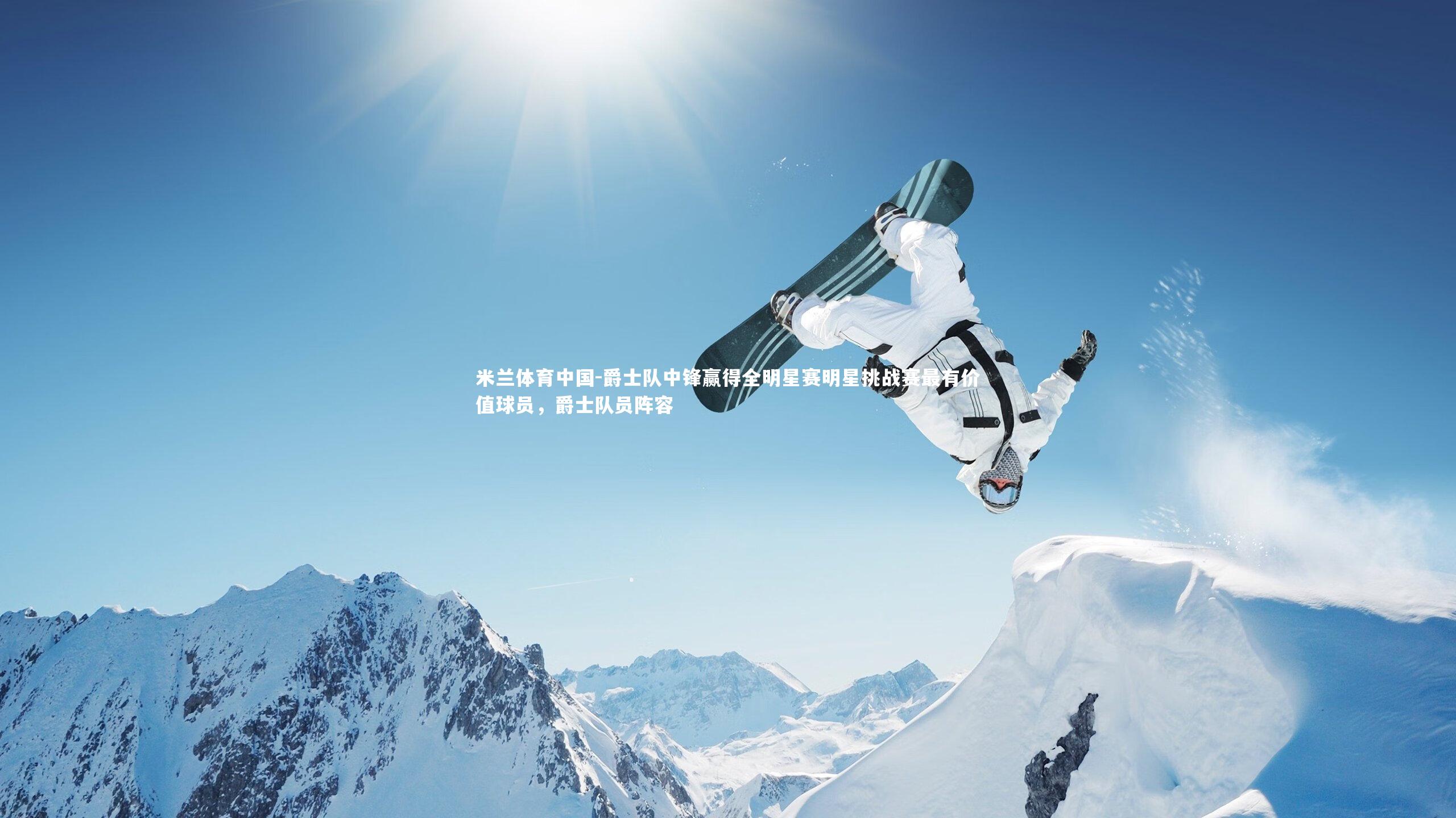 爵士队中锋赢得全明星赛明星挑战赛最有价值球员,爵士队员阵容