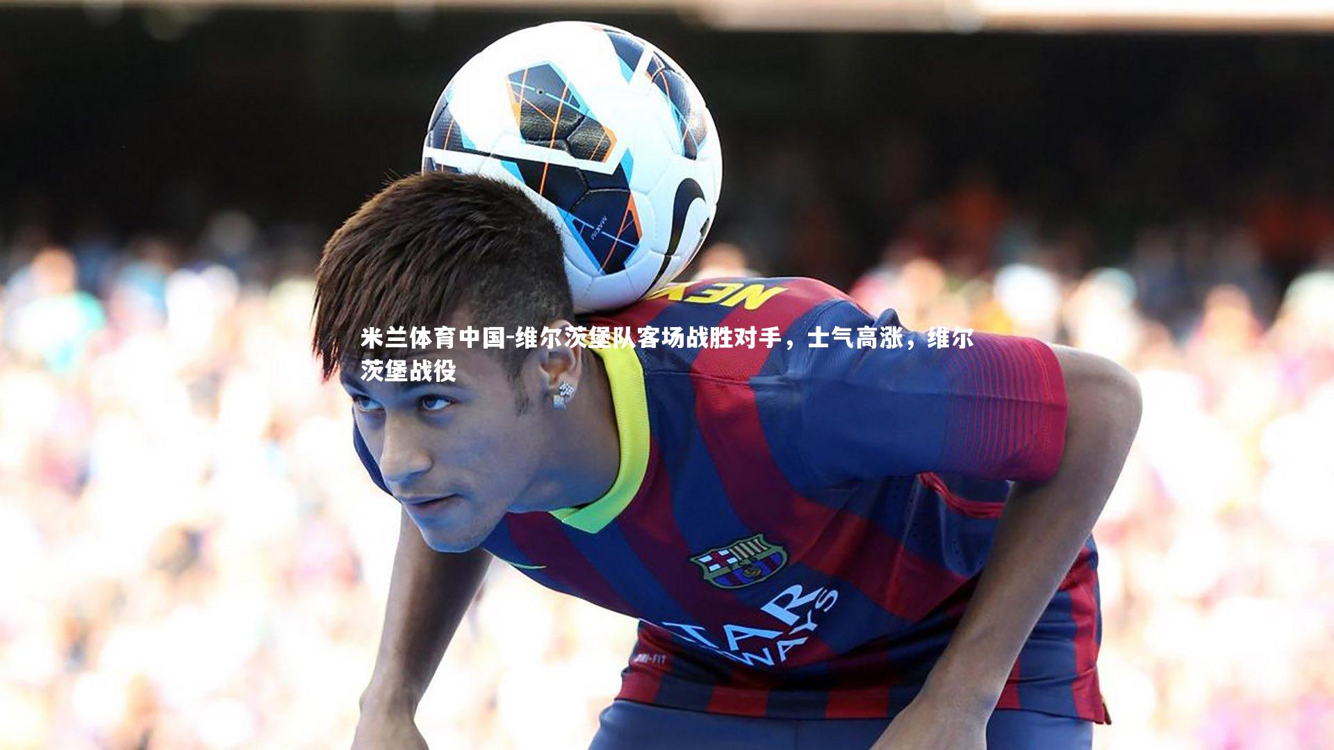 维尔茨堡队客场战胜对手，士气高涨，维尔茨堡战役