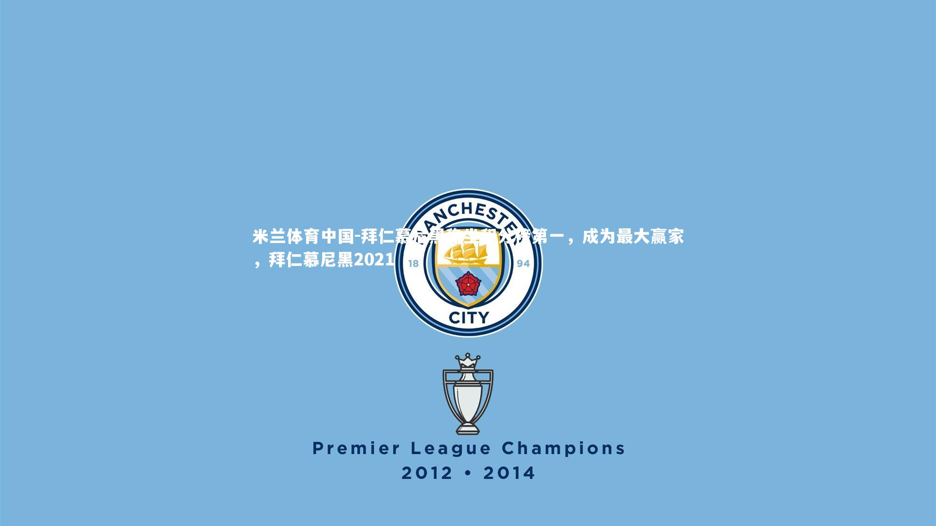 拜仁慕尼黑稳坐积分榜第一，成为最大赢家，拜仁慕尼黑2021