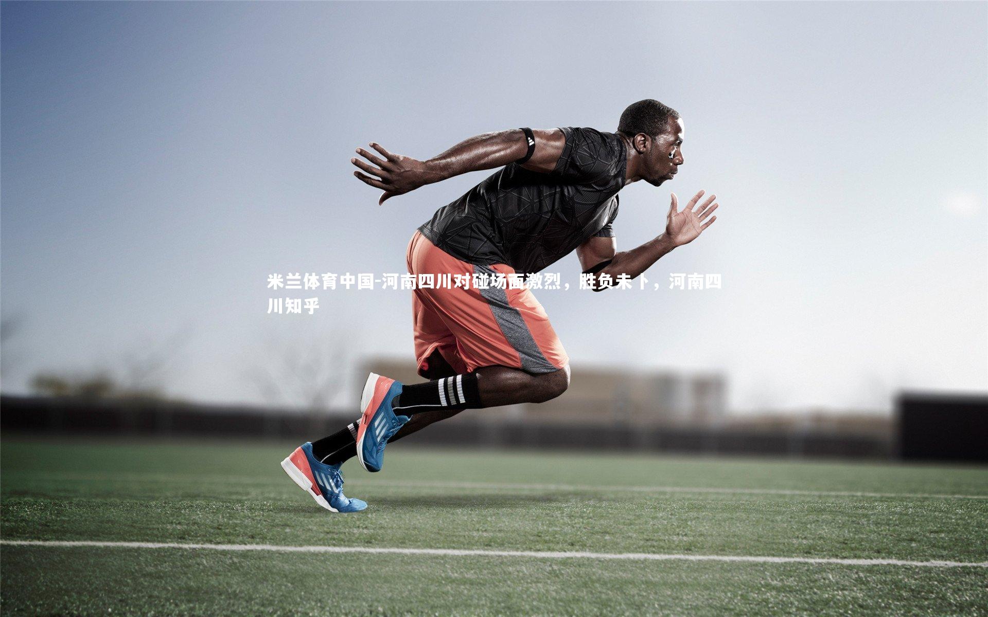 河南四川对碰场面激烈，胜负未卜，河南四川知乎