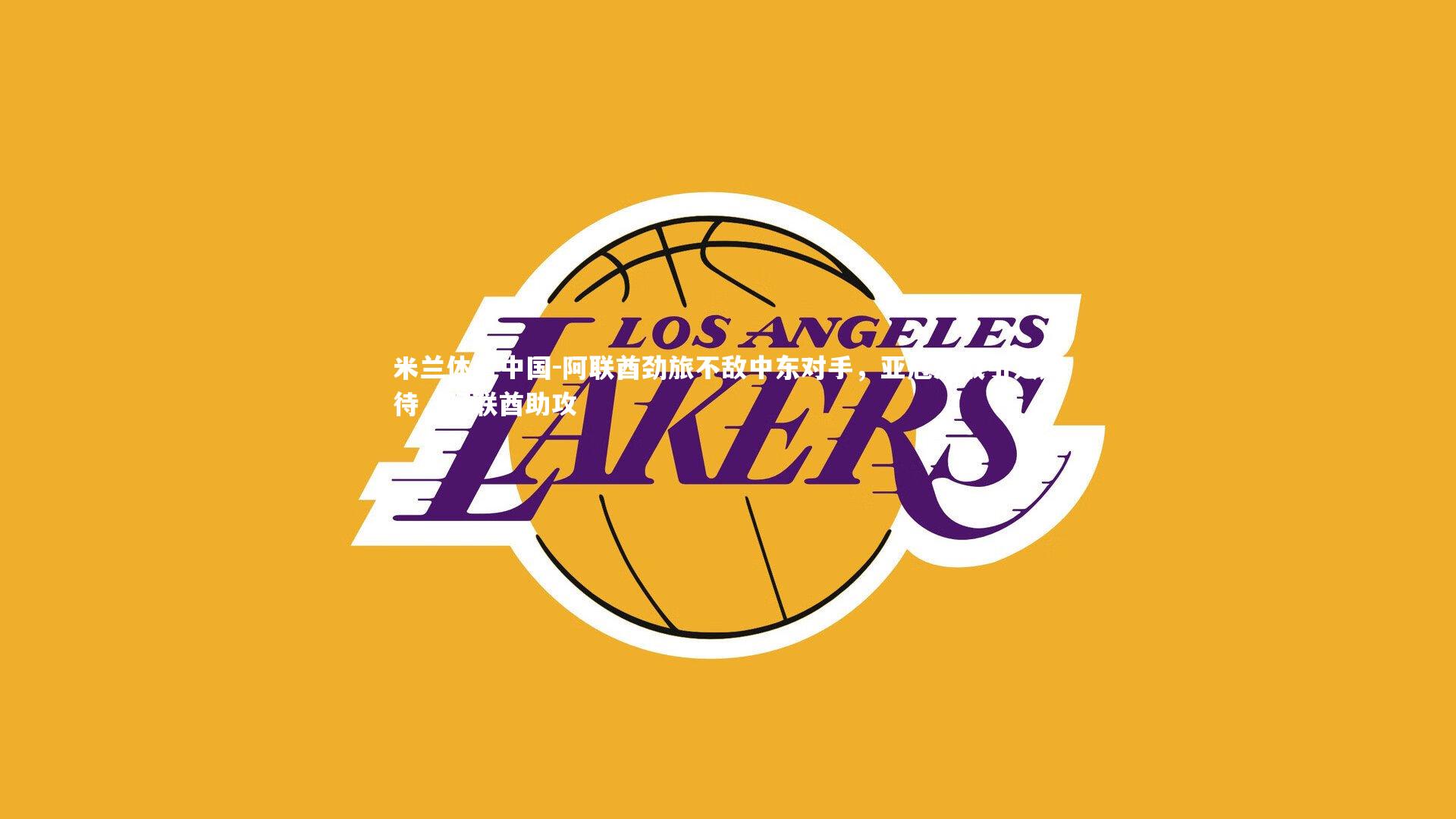 阿联酋劲旅不敌中东对手，亚冠决战引人期待，阿联酋助攻