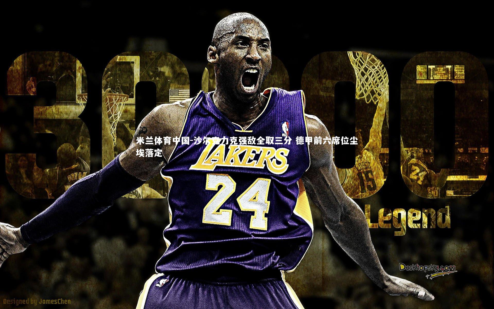 沙尔克力克强敌全取三分 德甲前六席位尘埃落定