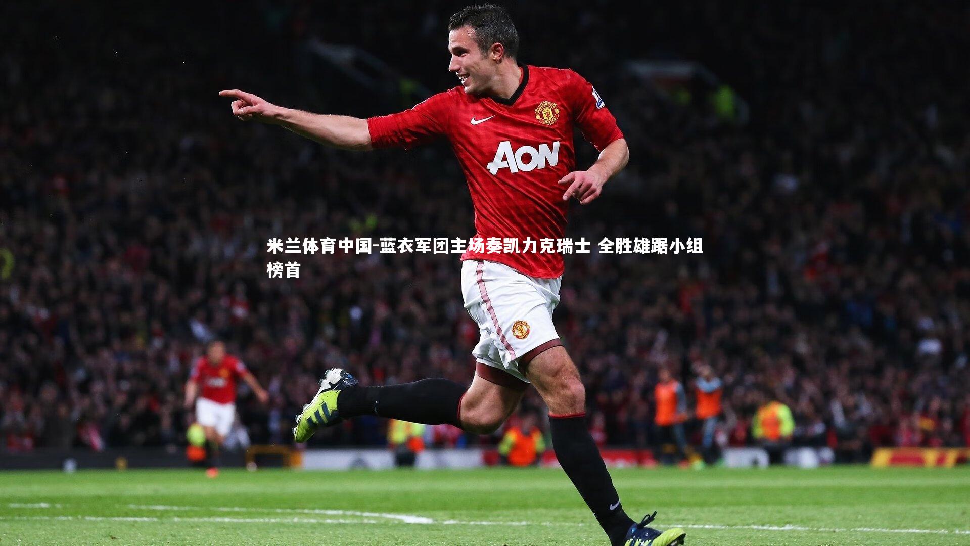 蓝衣军团主场奏凯力克瑞士 全胜雄踞小组榜首