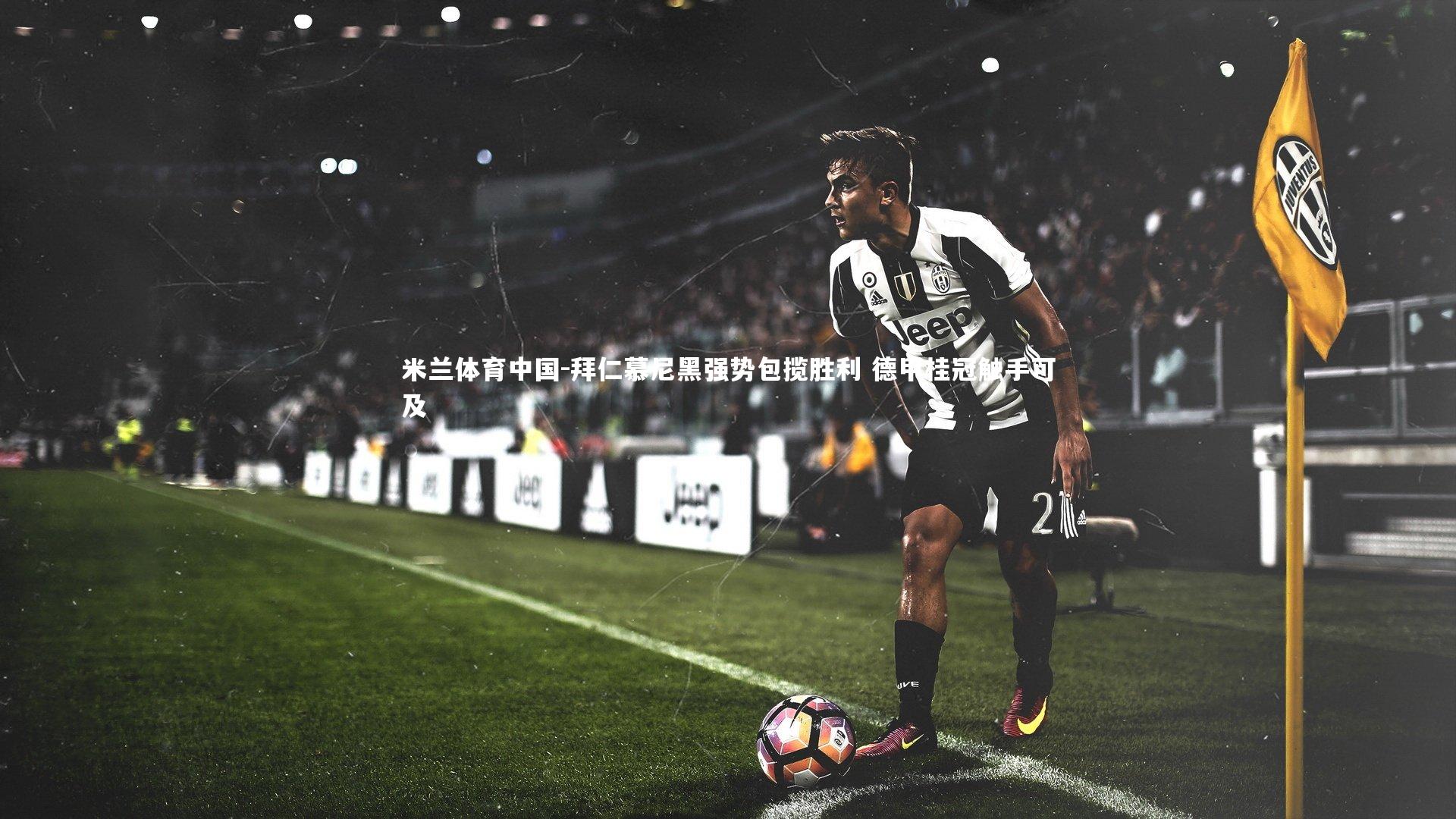 拜仁慕尼黑强势包揽胜利 德甲桂冠触手可及