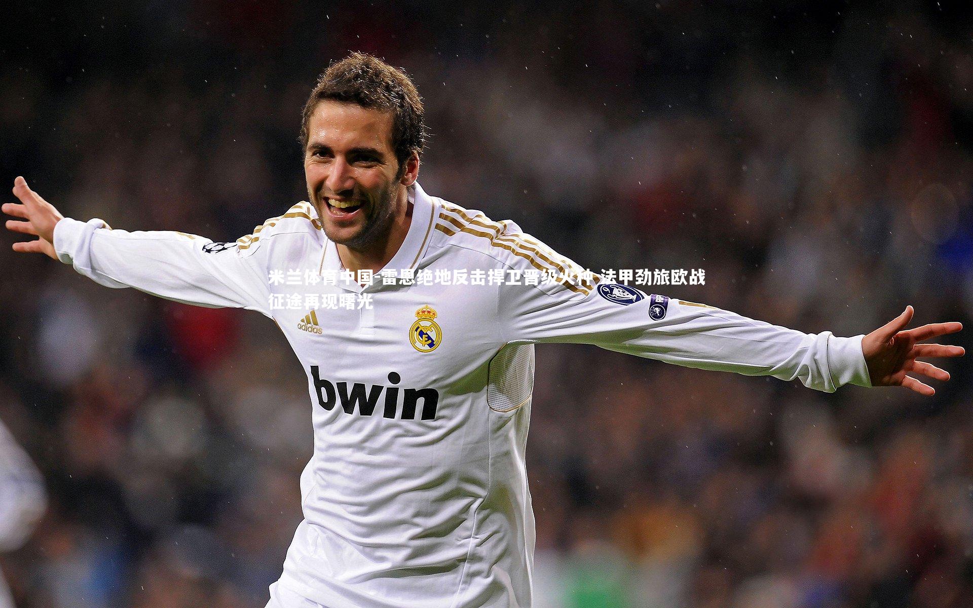 雷恩绝地反击捍卫晋级火种 法甲劲旅欧战征途再现曙光