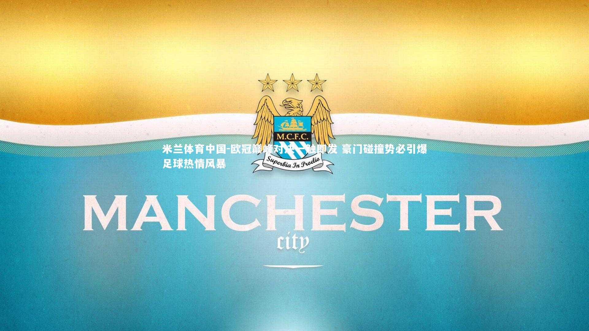 欧冠巅峰对决一触即发 豪门碰撞势必引爆足球热情风暴