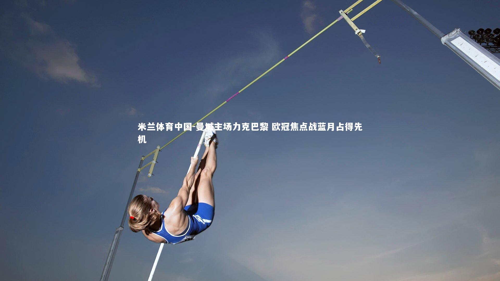 曼城主场力克巴黎 欧冠焦点战蓝月占得先机