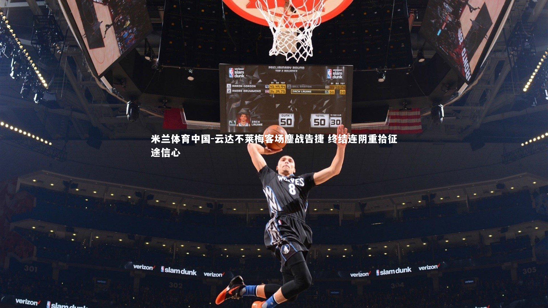 云达不莱梅客场鏖战告捷 终结连阴重拾征途信心