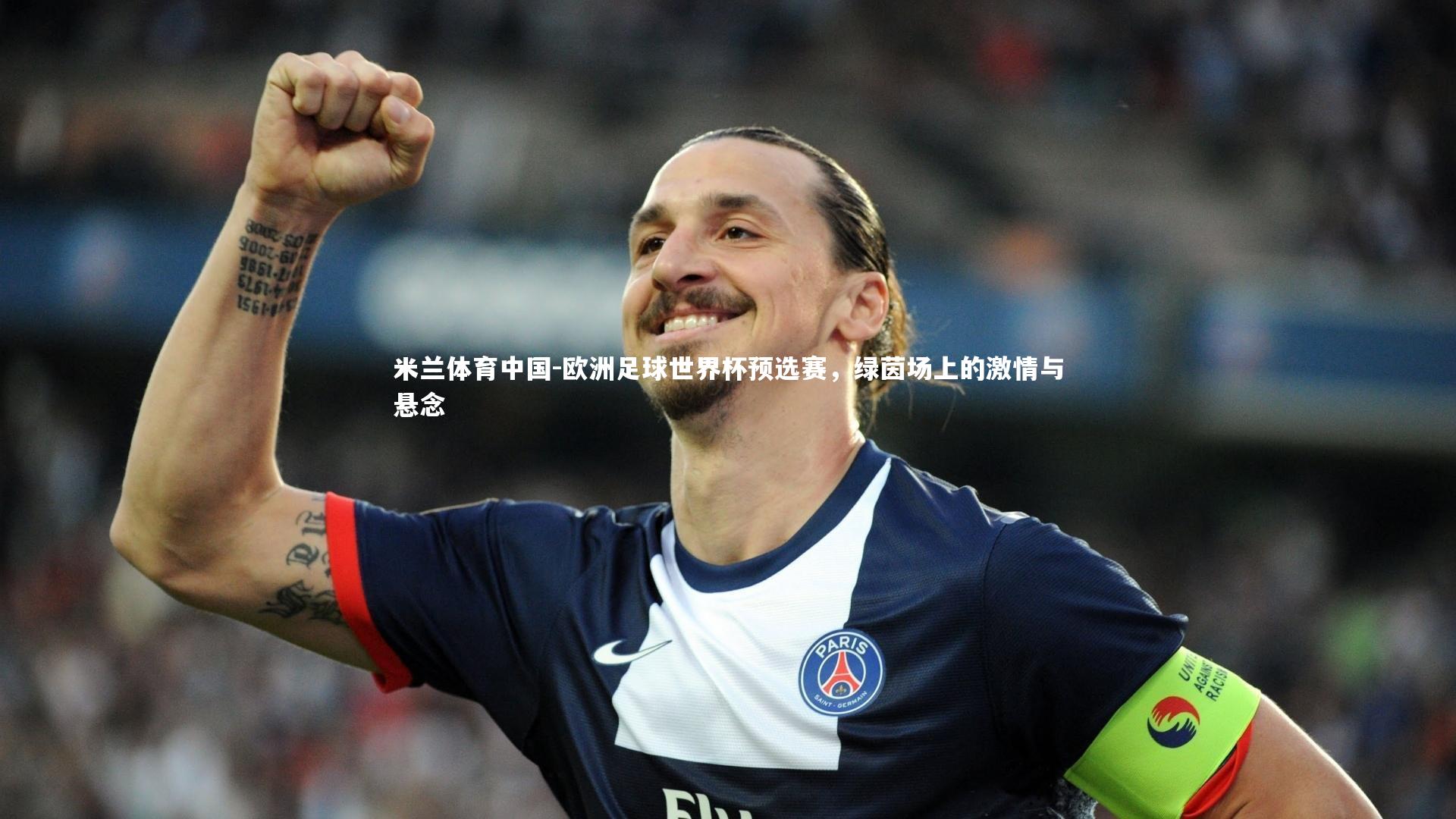 米兰体育中国-欧洲足球世界杯预选赛，绿茵场上的激情与悬念