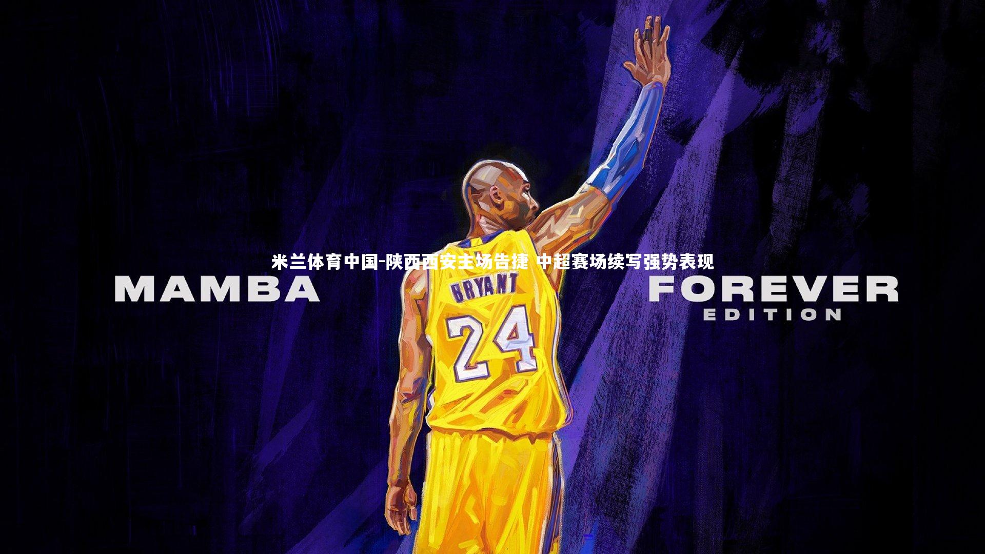 陕西西安主场告捷 中超赛场续写强势表现