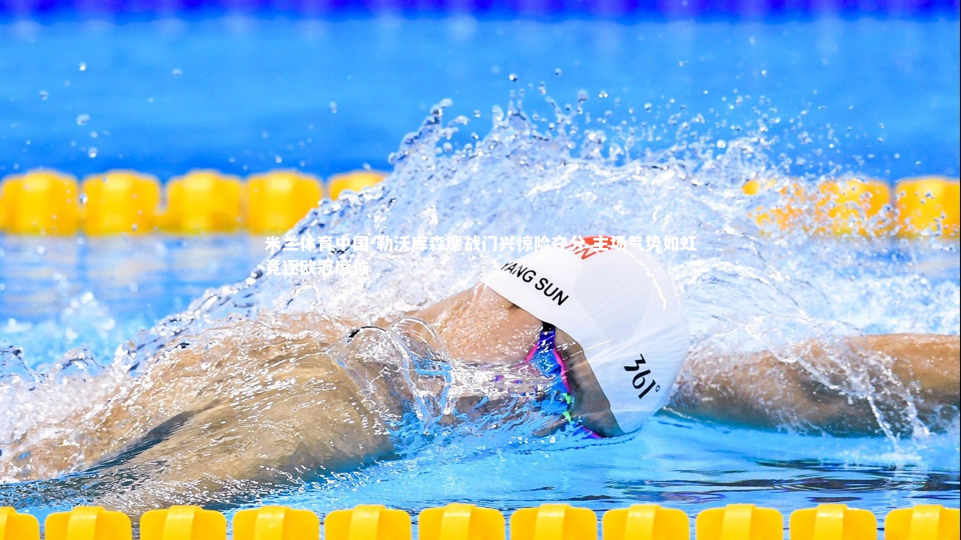 勒沃库森鏖战门兴惊险夺分 主场气势如虹竞逐欧冠席位