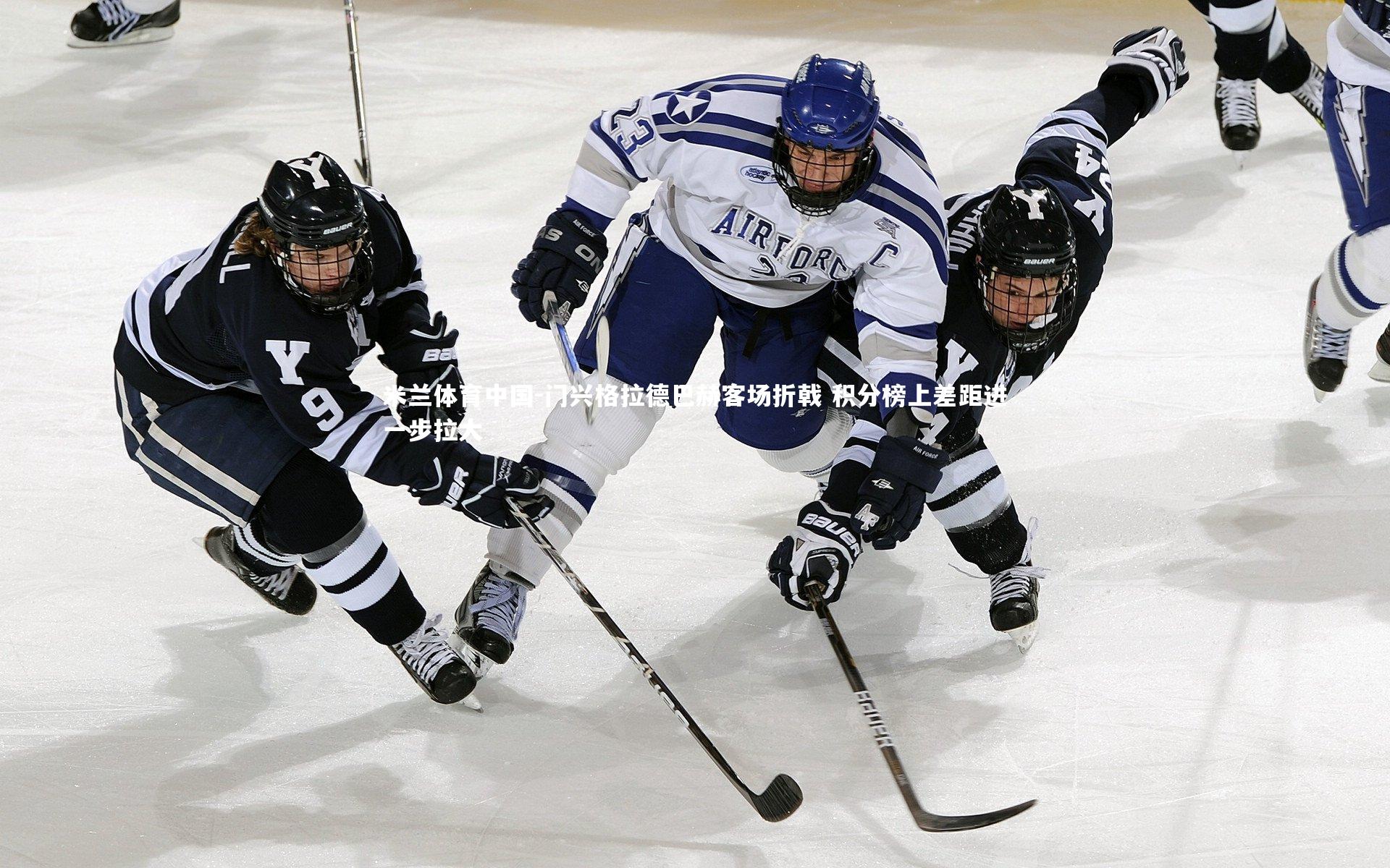 门兴格拉德巴赫客场折戟 积分榜上差距进一步拉大