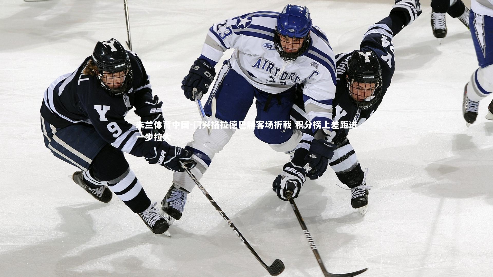 门兴格拉德巴赫客场折戟 积分榜上差距进一步拉大