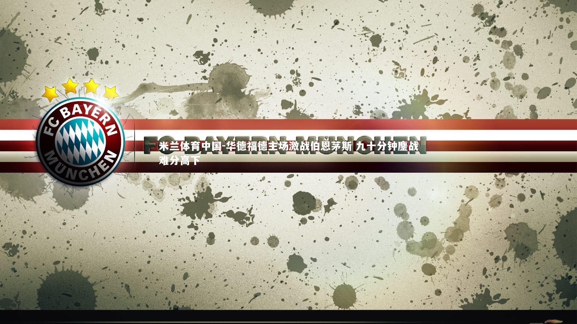 华德福德主场激战伯恩茅斯 九十分钟鏖战难分高下