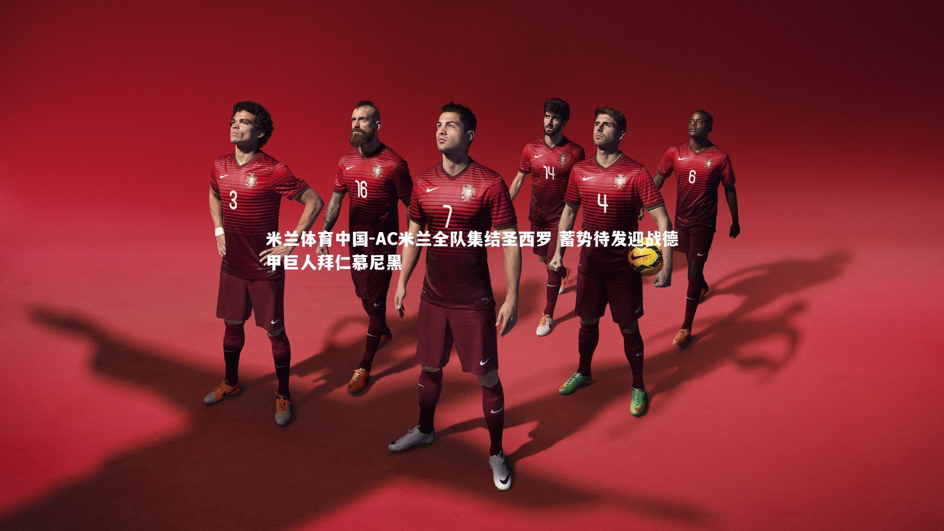 AC米兰全队集结圣西罗 蓄势待发迎战德甲巨人拜仁慕尼黑