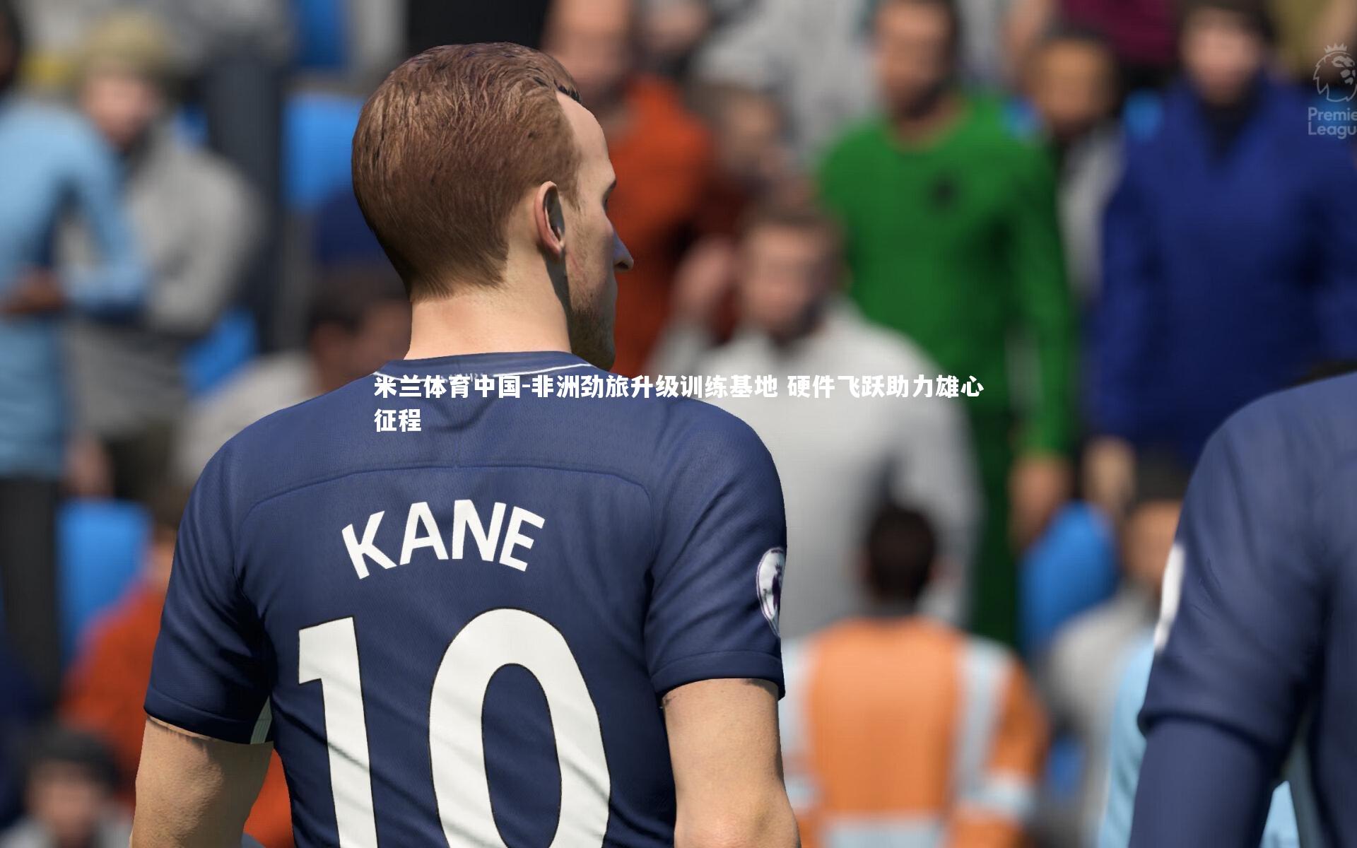 非洲劲旅升级训练基地 硬件飞跃助力雄心征程