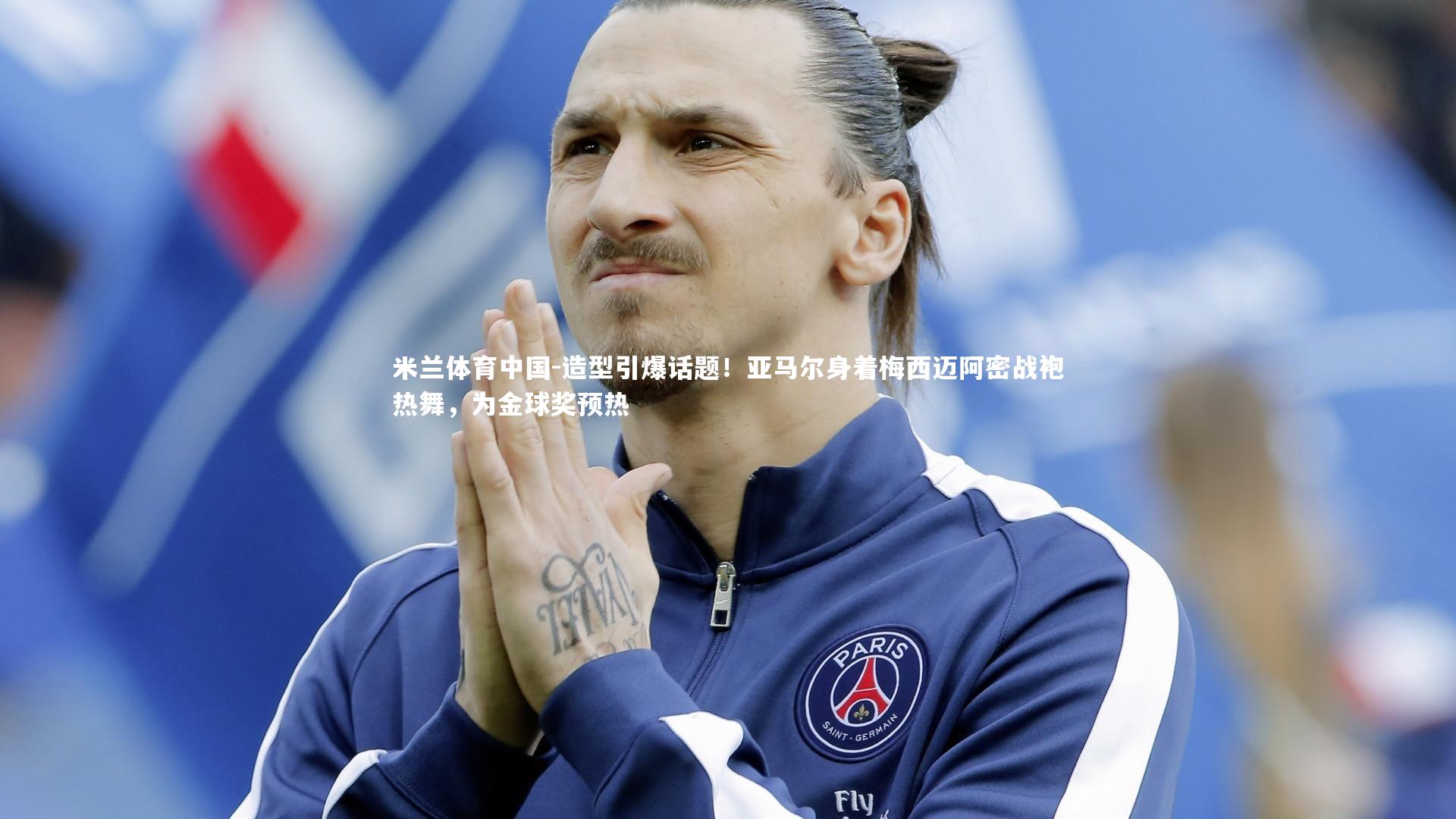 造型引爆话题！亚马尔身着梅西迈阿密战袍热舞，为金球奖预热