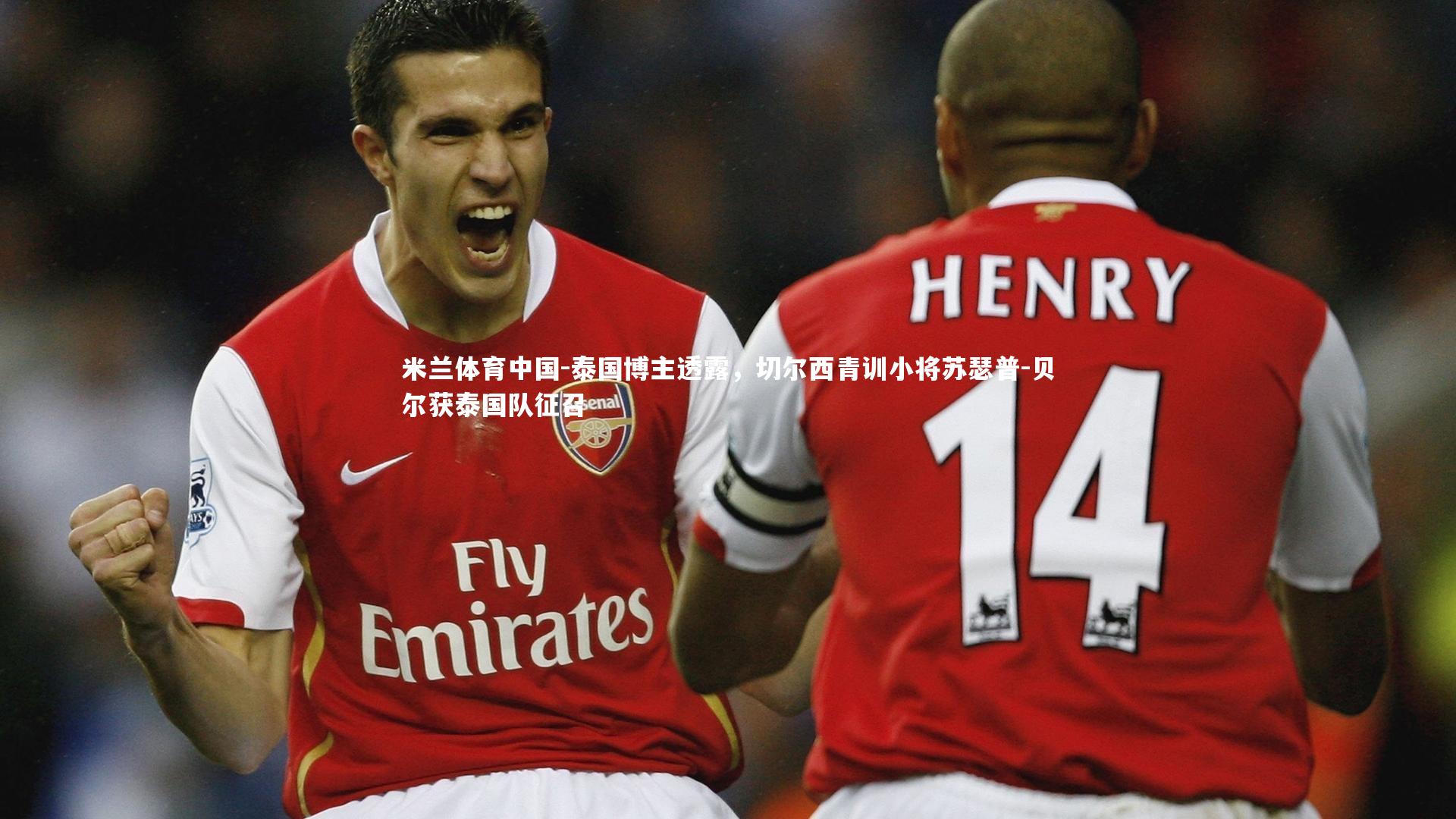 米兰体育中国-泰国博主透露，切尔西青训小将苏瑟普-贝尔获泰国队征召